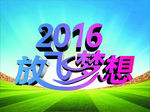 2016放飞梦想
