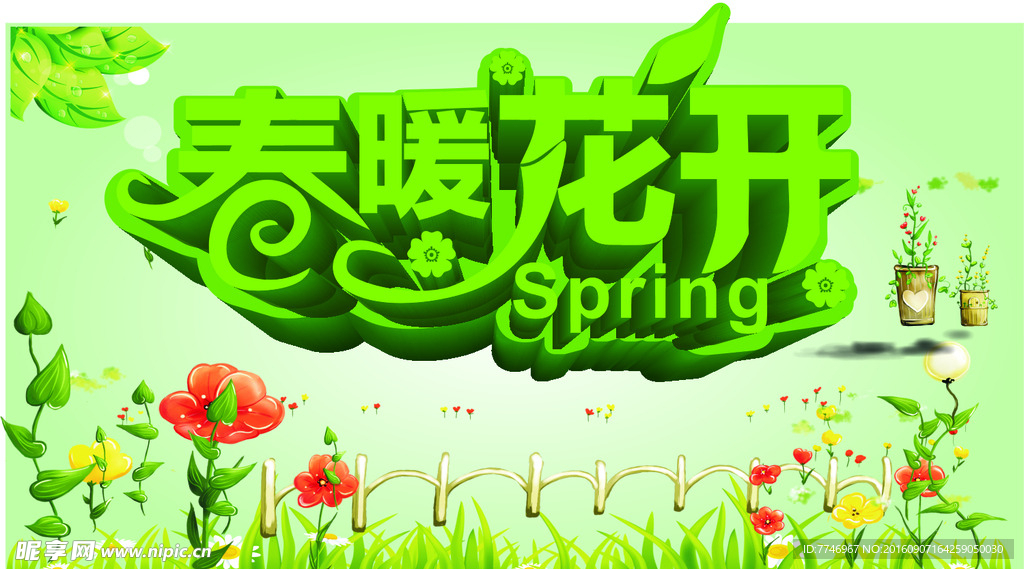 春暖花开