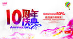十周年庆典