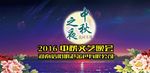 中秋晚会