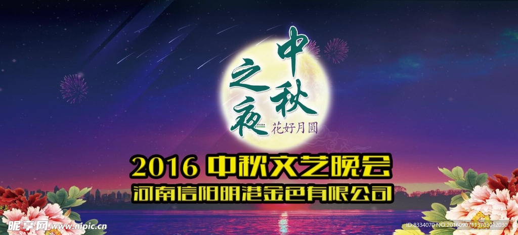 中秋晚会