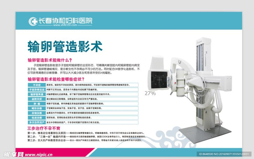 输卵管造影展板