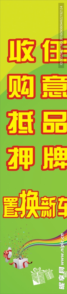 置换新车  艺术字  收购