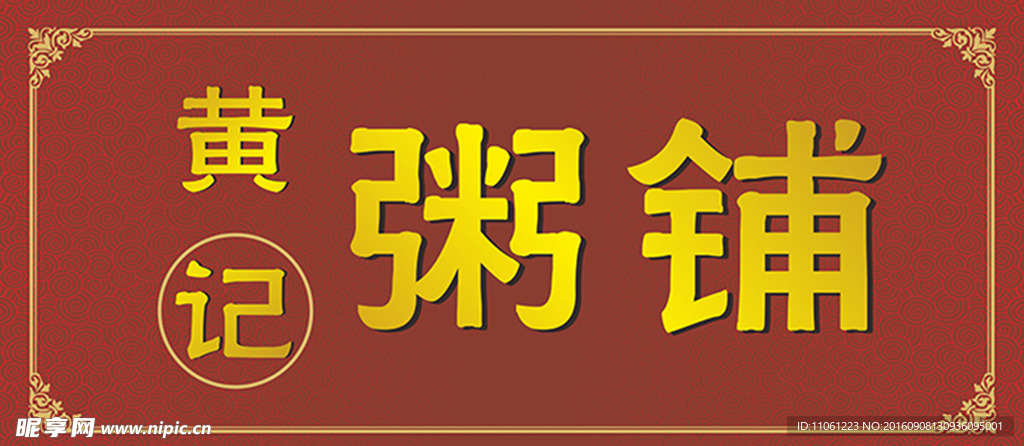 黄记招牌