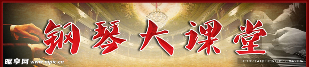 钢琴大课堂