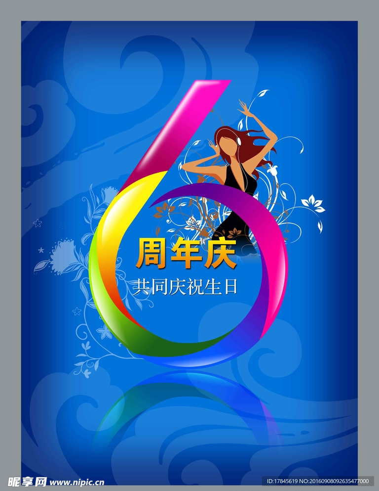 周年庆