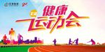 运动会