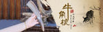 牛角梳海报