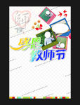 感恩教师节海报