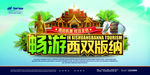 畅游西双版纳