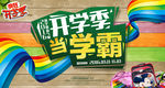 开学季当学霸