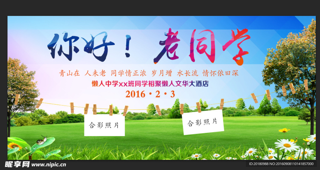 同学会