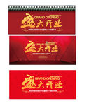 盛大开业