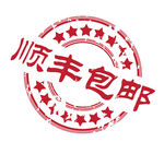 顺丰包邮