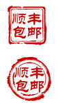 顺丰包邮印章