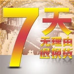 七天无理由退换货