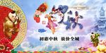 中秋海报