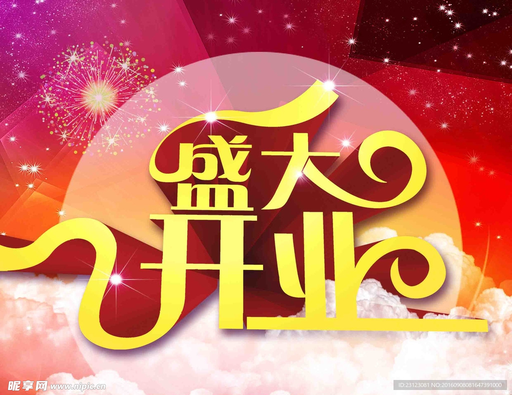 盛大开业