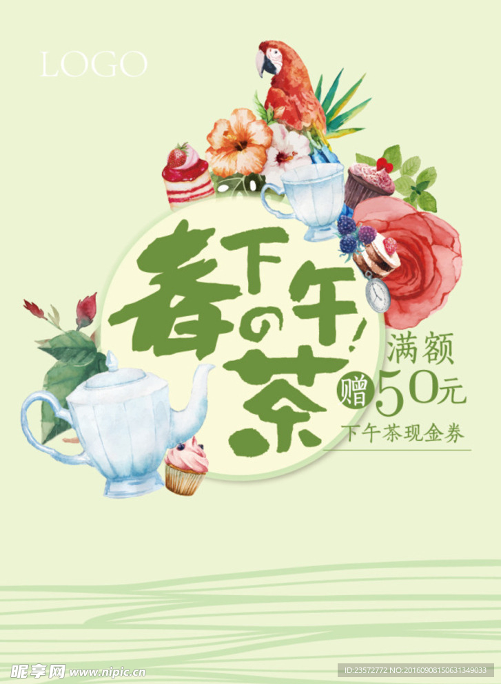 春之下午茶海报