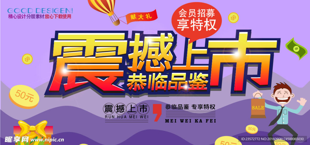震撼上市海报
