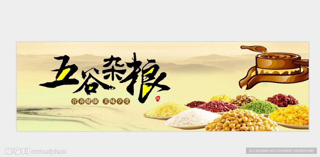 五谷杂粮