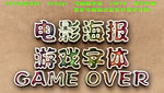 游戏专题 海报标题字体
