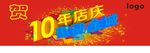 10年店庆