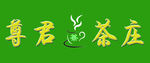 有艺术的茶庄标题