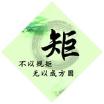 菱形 规矩 励志名言
