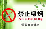 禁止吸烟 吸烟有害健康