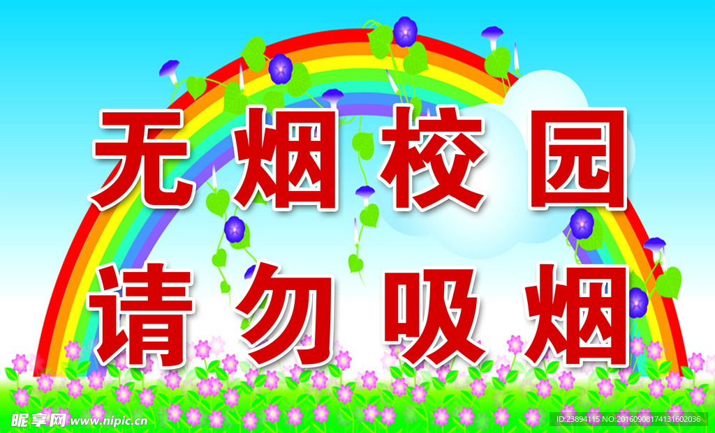 无烟校园 禁止吸烟