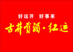 古井贡酒红运