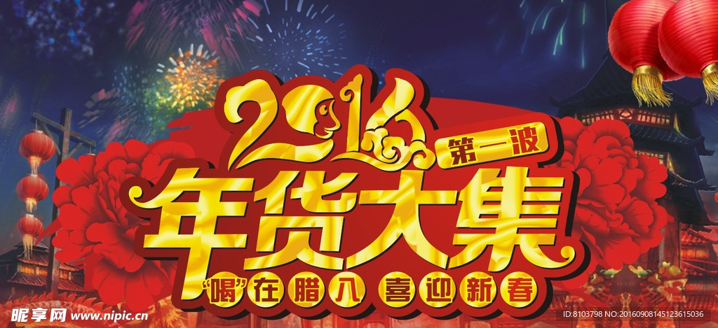 年货大集