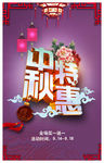中秋特惠大促销