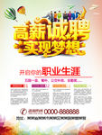 高薪诚聘实现梦想海报