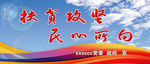 扶贫宣传标语广告