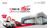 Audi经销商周年庆