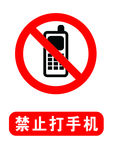 禁止打电话