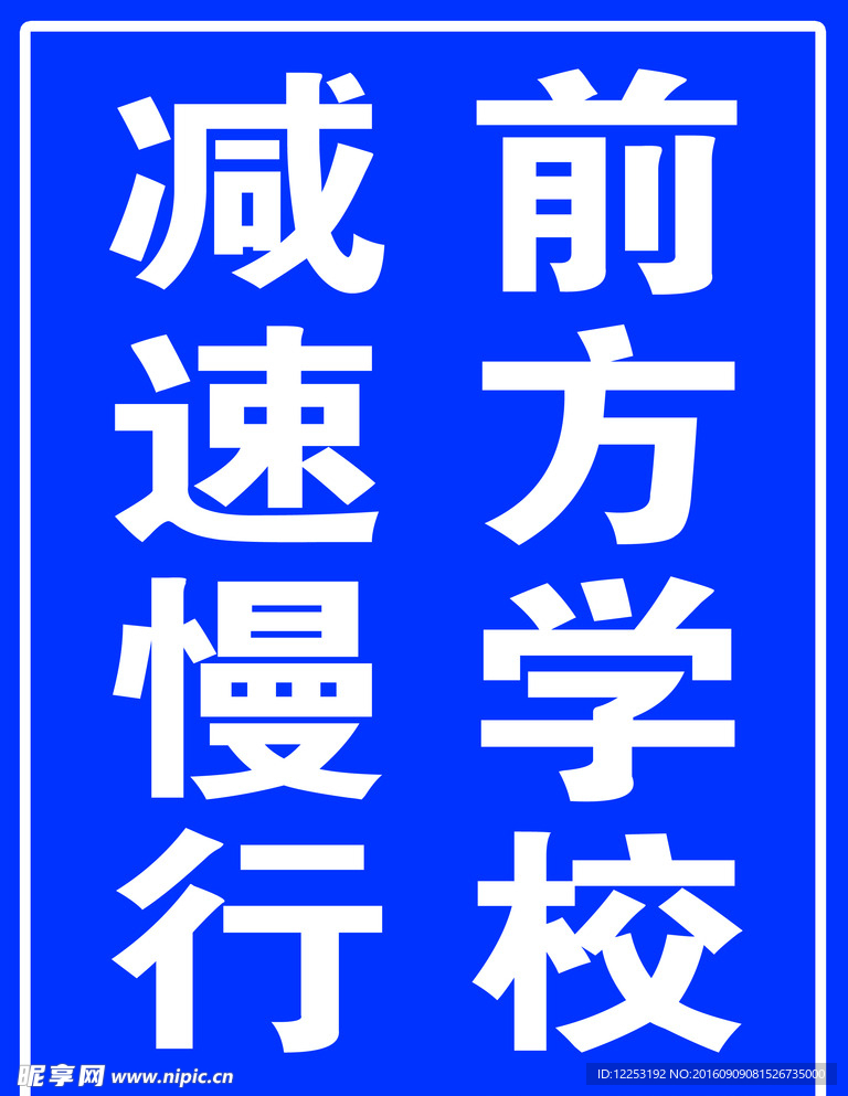 警示牌