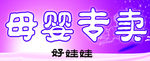 母婴系列