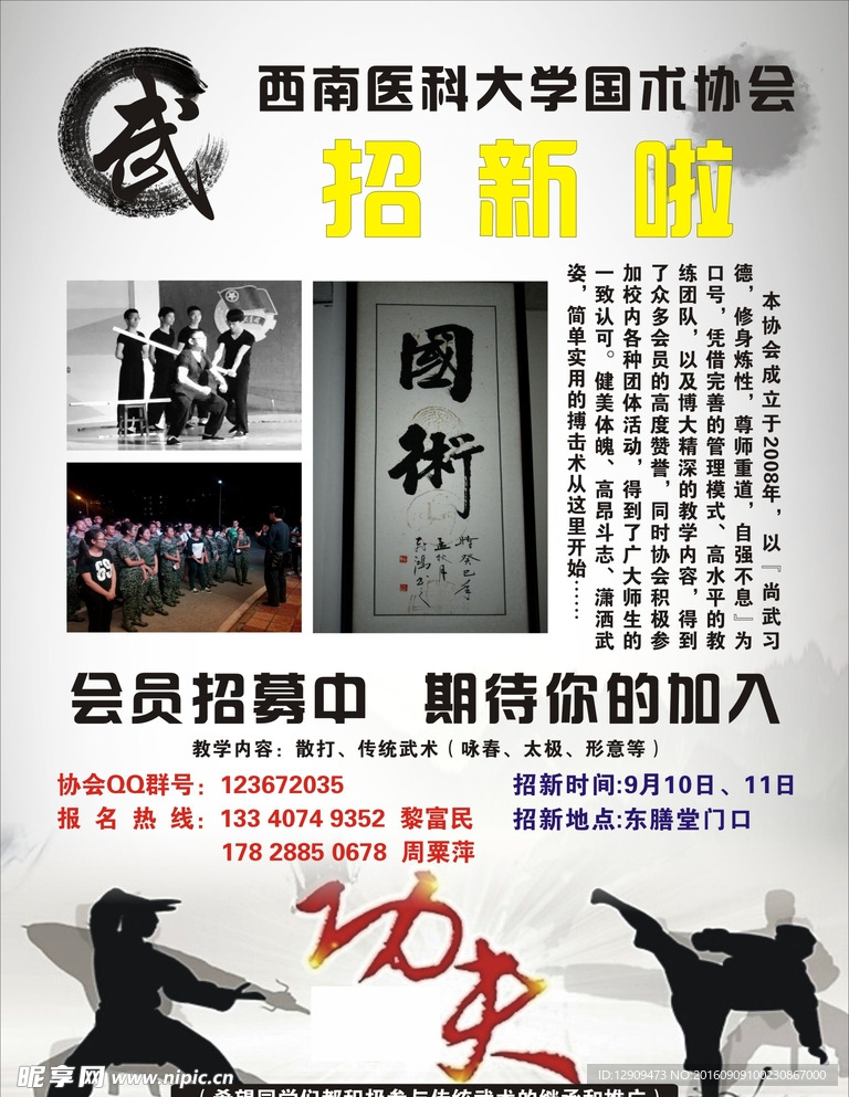 国术招新