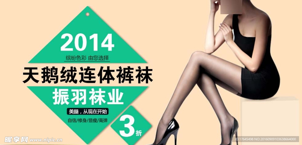 淘宝丝袜广告