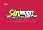 淘宝双11五折包邮