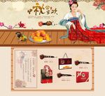 淘宝中秋主题模板