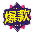爆款