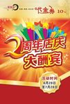周年店庆大酬宾