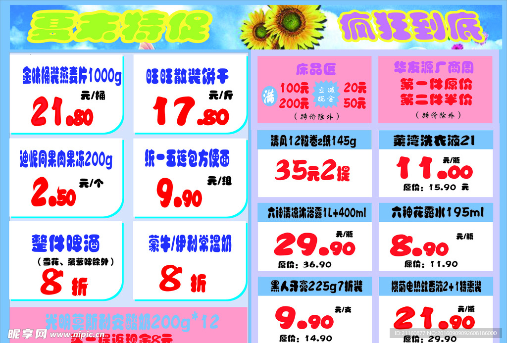 超市夏日促销邮报