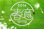 春意2016