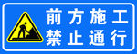 前方施工