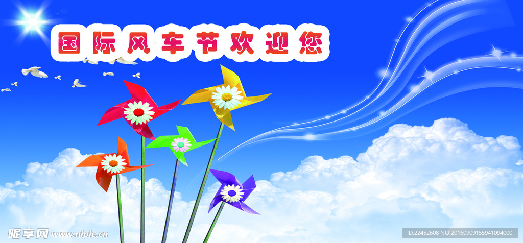 国际风车节